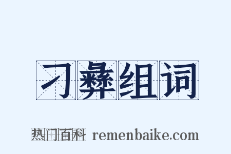 刁彝组词是什么意思的图片